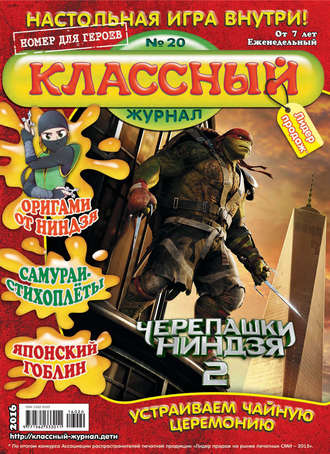 Классный журнал №20/2016. 