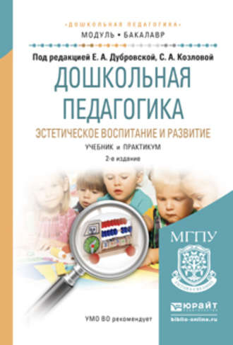 Дошкольная педагогика. Эстетическое воспитание и развитие 2-е изд., испр. и доп. Учебник и практикум для академического бакалавриата. 