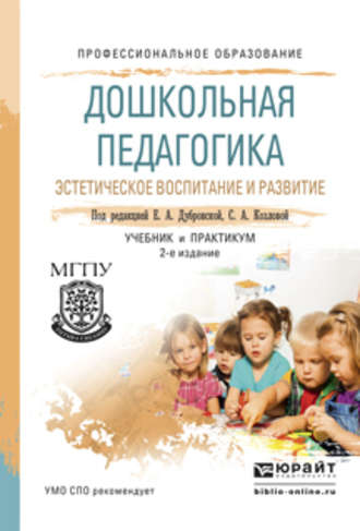 Дошкольная педагогика. Эстетическое воспитание и развитие 2-е изд., испр. и доп. Учебник и практикум для СПО. 