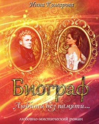 Биограф. Инна Комарова