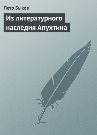 Петр Быков. Из литературного наследия Апухтина