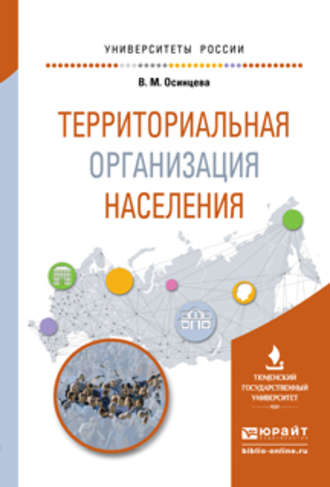 Валентина Михайловна Осинцева. Территориальная организация населения. Учебное пособие для вузов