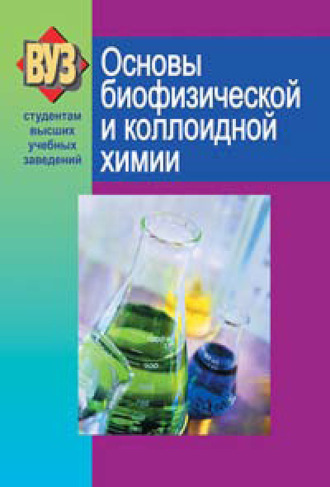 С. В. Ткачев. Основы биофизической и коллоидной химии