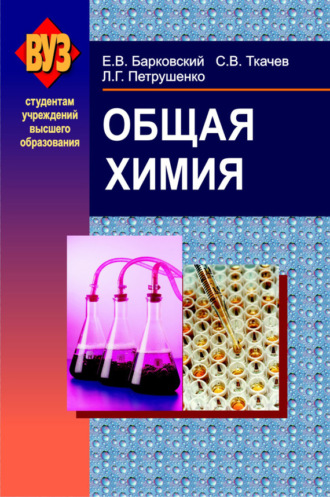 Общая химия. С. В. Ткачев