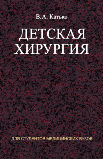 Детская хирургия. В. А. Катько