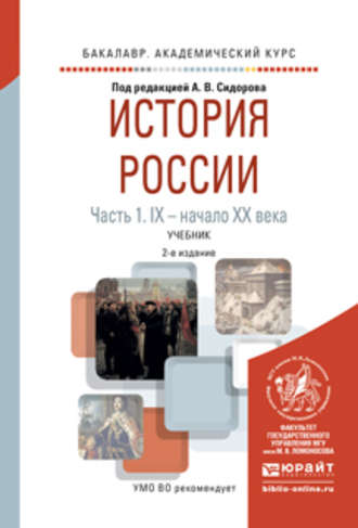 Владимир Григорьевич Кошкидько. История России в 2 ч. Часть 1. Ix – начало хх века 2-е изд., испр. и доп. Учебник для академического бакалавриата