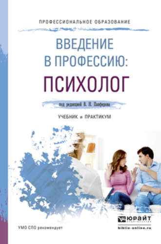 А. В. Микляева. Введение в профессию: психолог. Учебник и практикум для СПО