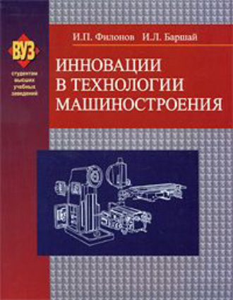 И. П. Филонов. Инновации в технологии машиностроения