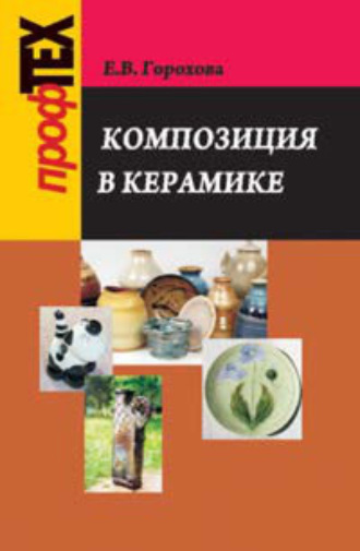 Композиция в керамике. Екатерина Горохова
