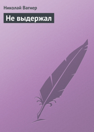 Не выдержал. 