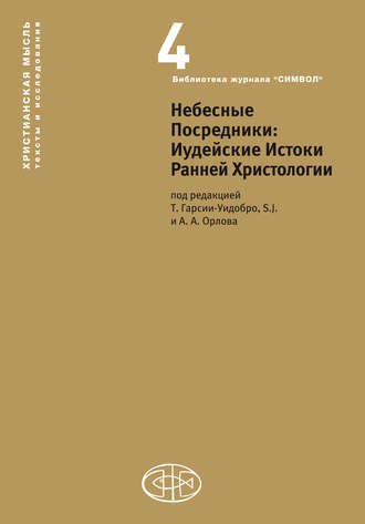 Небесные Посредники. Иудейские Истоки Ранней Христологии. Сборник статей
