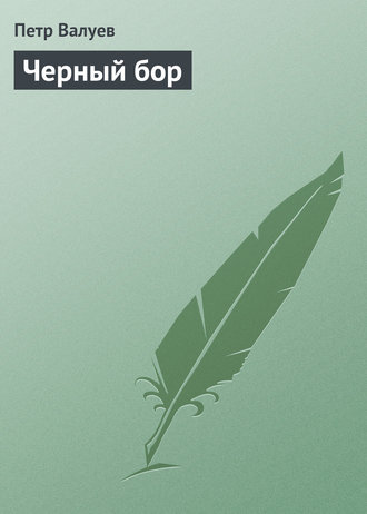 Черный бор. 