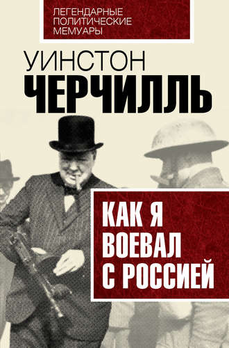 Как я воевал с Россией. Уинстон Черчилль
