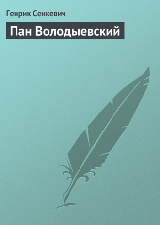 Пан Володыевский. 