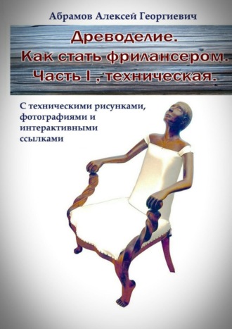 Древоделие. Как стать фрилансером. Часть I. Техническая. 