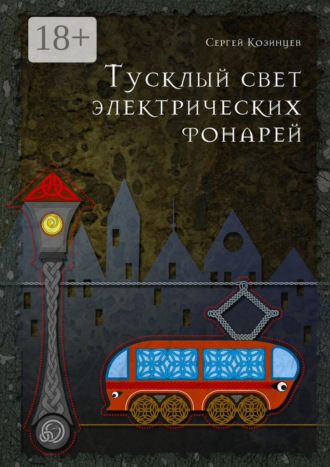 Тусклый свет электрических фонарей. 