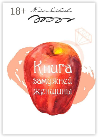 Книга замужней женщины. Мадина Байболова