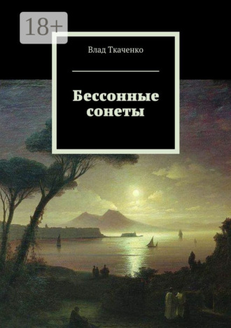 Бессонные сонеты. Влад Ткаченко