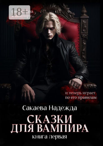Сказки для вампира. книга первая. Надежда Сакаева
