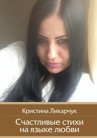 Кристина Викторовна Ликарчук. Счастливые стихи на языке любви