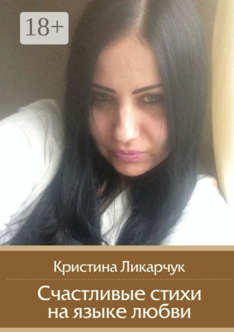 Счастливые стихи на языке любви. 