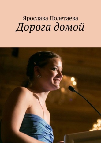 Дорога домой. Ярослава Полетаева