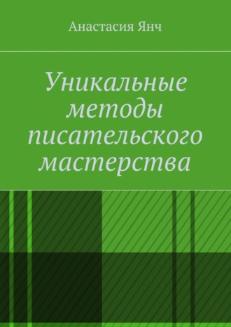 Уникальные методы писательского мастерства. Анастасия Прановна Янч