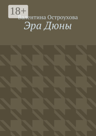 Эра Дюны. Валентина Наполеоновна Остроухова
