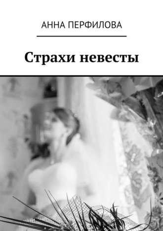 Анна Перфилова. Страхи невесты