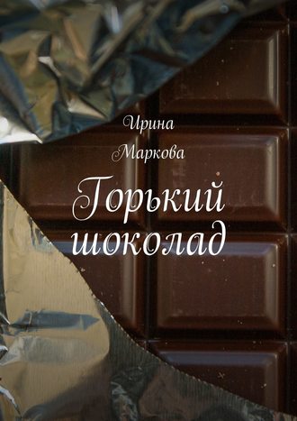 Ирина Маркова. Горький шоколад