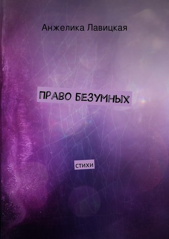 Анжелика Сергеевна Лавицкая. Право безумных. стихи