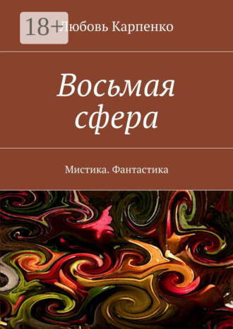 Восьмая сфера. Мистика. Фантастика. Любовь Карпенко