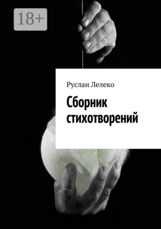 Сборник стихотворений. Руслан Валерьевич Лелеко