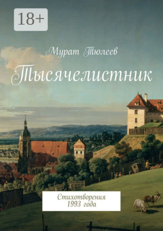 Тысячелистник. Стихотворения 1993 года. Мурат Тюлеев