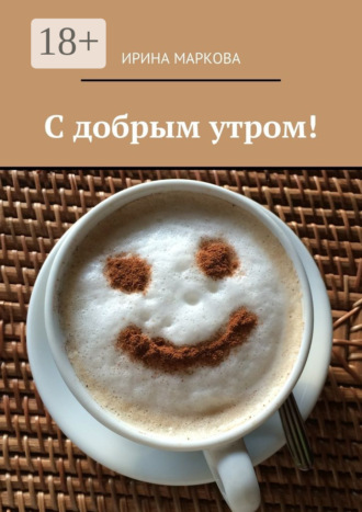 С добрым утром!. 