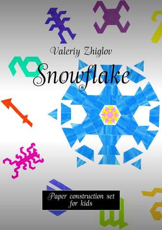 Valeriy Zhiglov. Snowflake. Paper construction set for kids