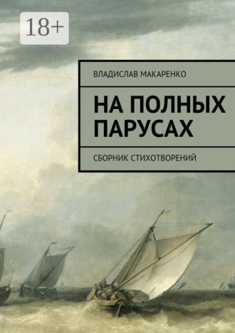 На полных парусах. Сборник стихотворений. Владислав Дмитриевич Макаренко