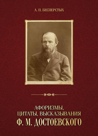 Группа авторов. Афоризмы, цитаты, высказывания Ф. М. Достоевского