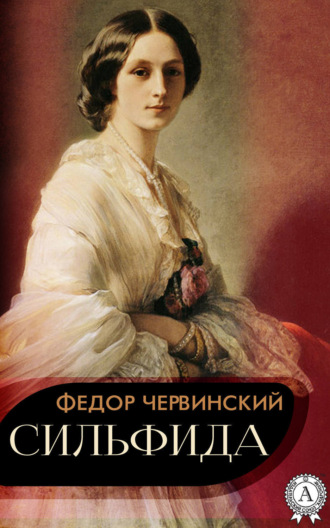 Сильфида. Федор Червинский