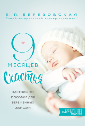 Елена Березовская. 9 месяцев счастья. Настольное пособие для беременных женщин