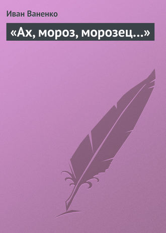 «Ах, мороз, морозец…». 