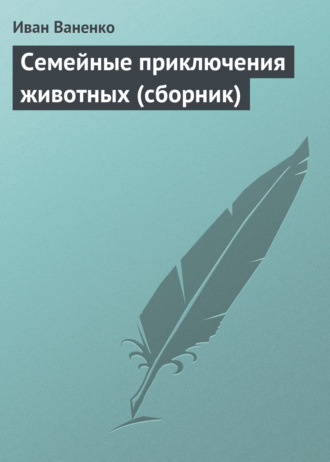 Семейные приключения животных (сборник). 