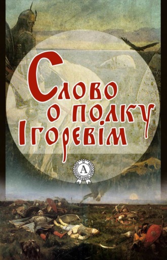 Слово о полку Ігоревім. 