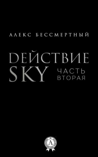 Действие SKY. Часть вторая. Алекс Бессмертный
