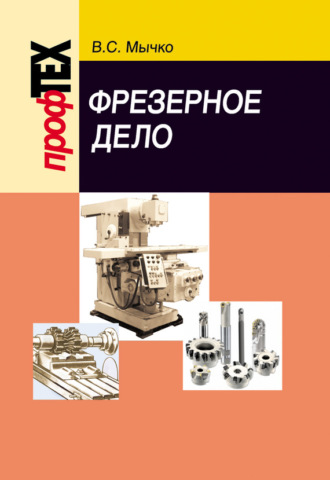 Фрезерное дело. В. С. Мычко