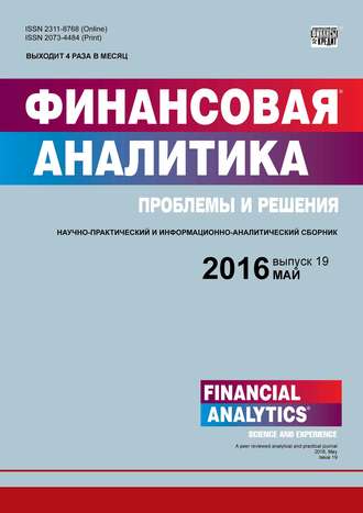 Группа авторов. Финансовая аналитика: проблемы и решения № 19 (301) 2016
