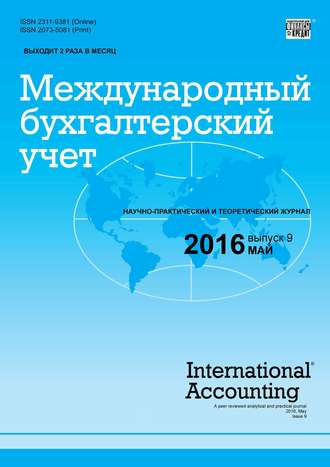 Группа авторов. Международный бухгалтерский учет № 9 (399) 2016