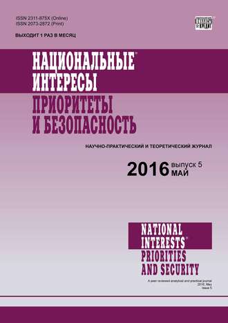 Группа авторов. Национальные интересы: приоритеты и безопасность № 5 (338) 2016