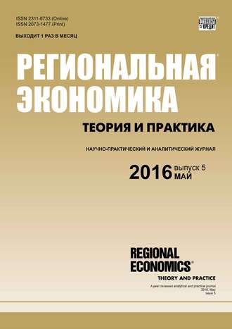 Группа авторов. Региональная экономика: теория и практика № 5 (428) 2016