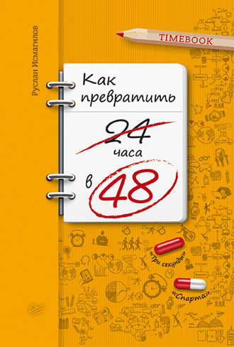 Как превратить 24 часа в 48. Руслан Исмагилов